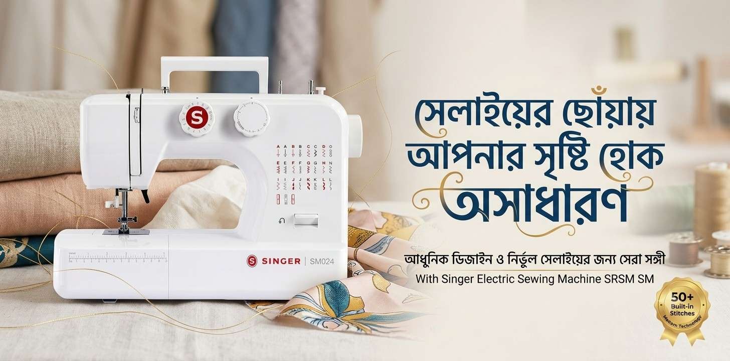 ঘরোয়া সেলাইয়ের জন্য Singer-এর সেলাই মেশিন কেন সেরা?