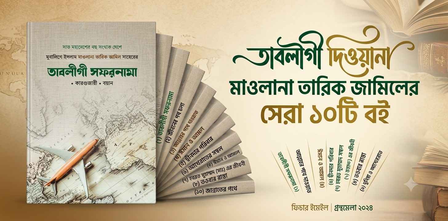 তাবলীগী দিওয়ানা মাওলানা তারিক জামিলের সেরা ১০ বই