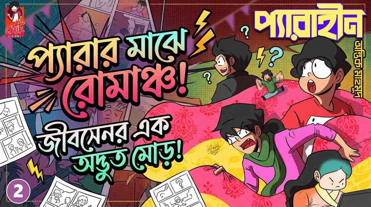 প্যারাহীন ২ — কমিকস বই রিভিউ