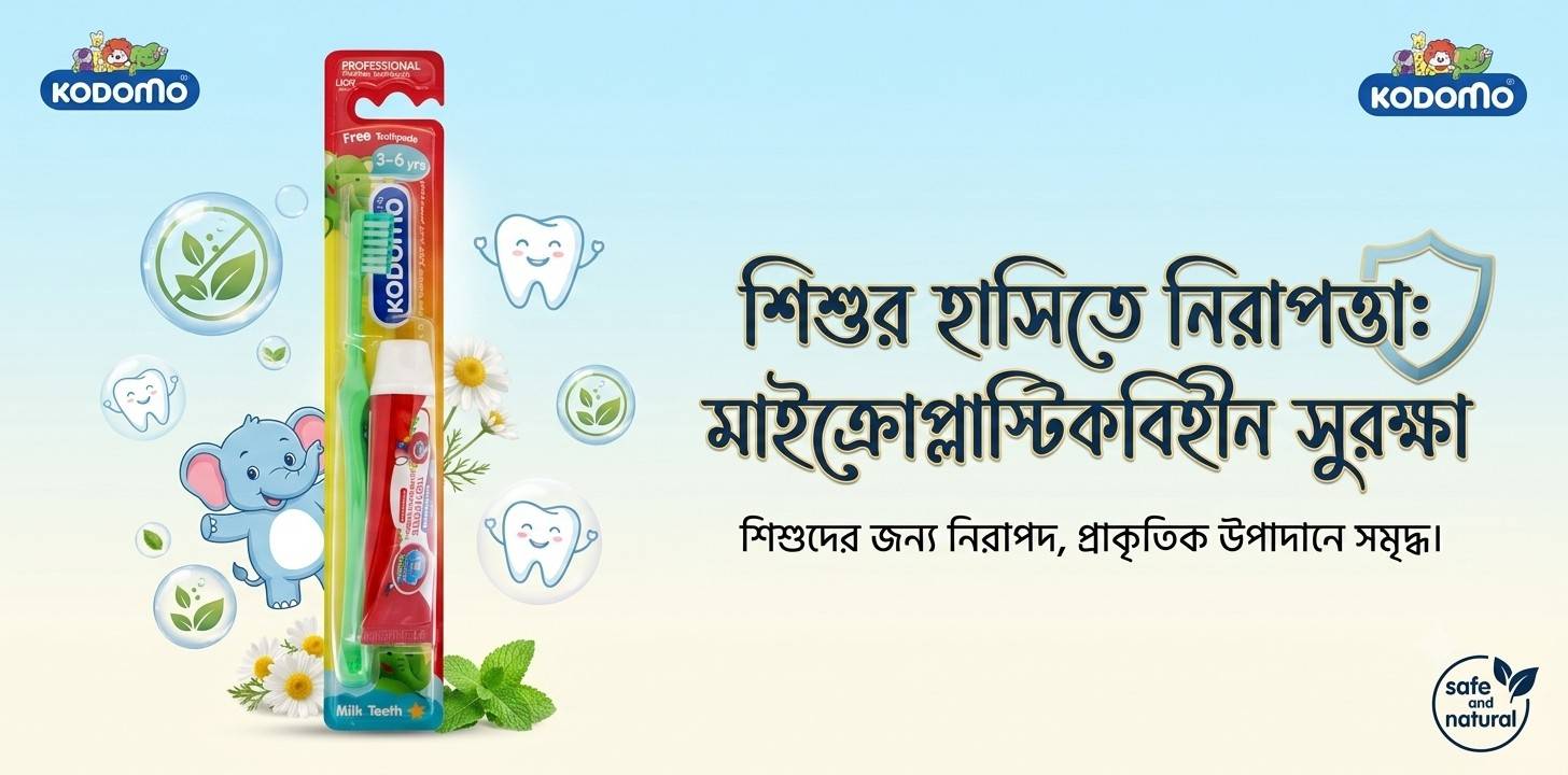 বাচ্চাদের জন্য নিরাপদ মাইক্রোপ্লাস্টিকবিহীন টুথপেস্ট সেট