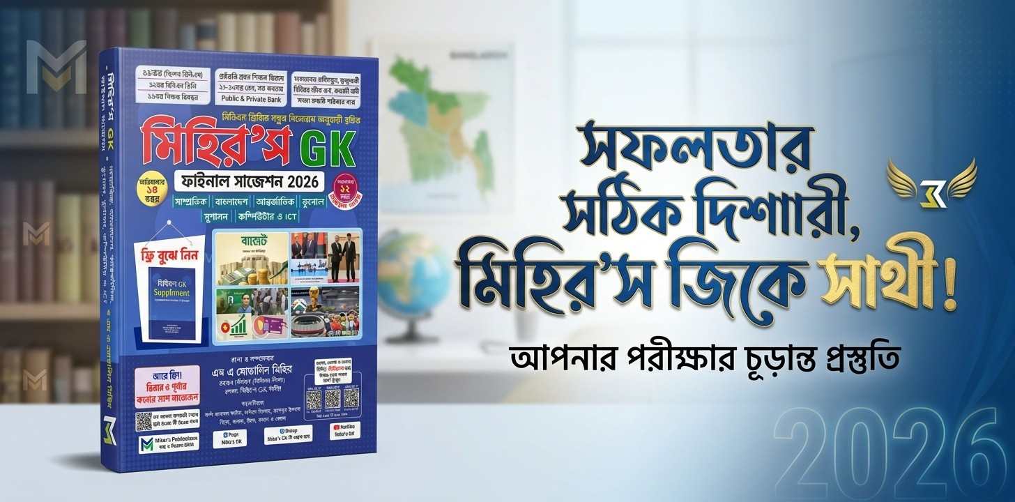 জিকে ফাইনাল সাজেশন ২০২৬ — প্রতিযোগিতামূলক পরীক্ষার শেষ মুহূর্তের প্রস্তুতির সহায়ক