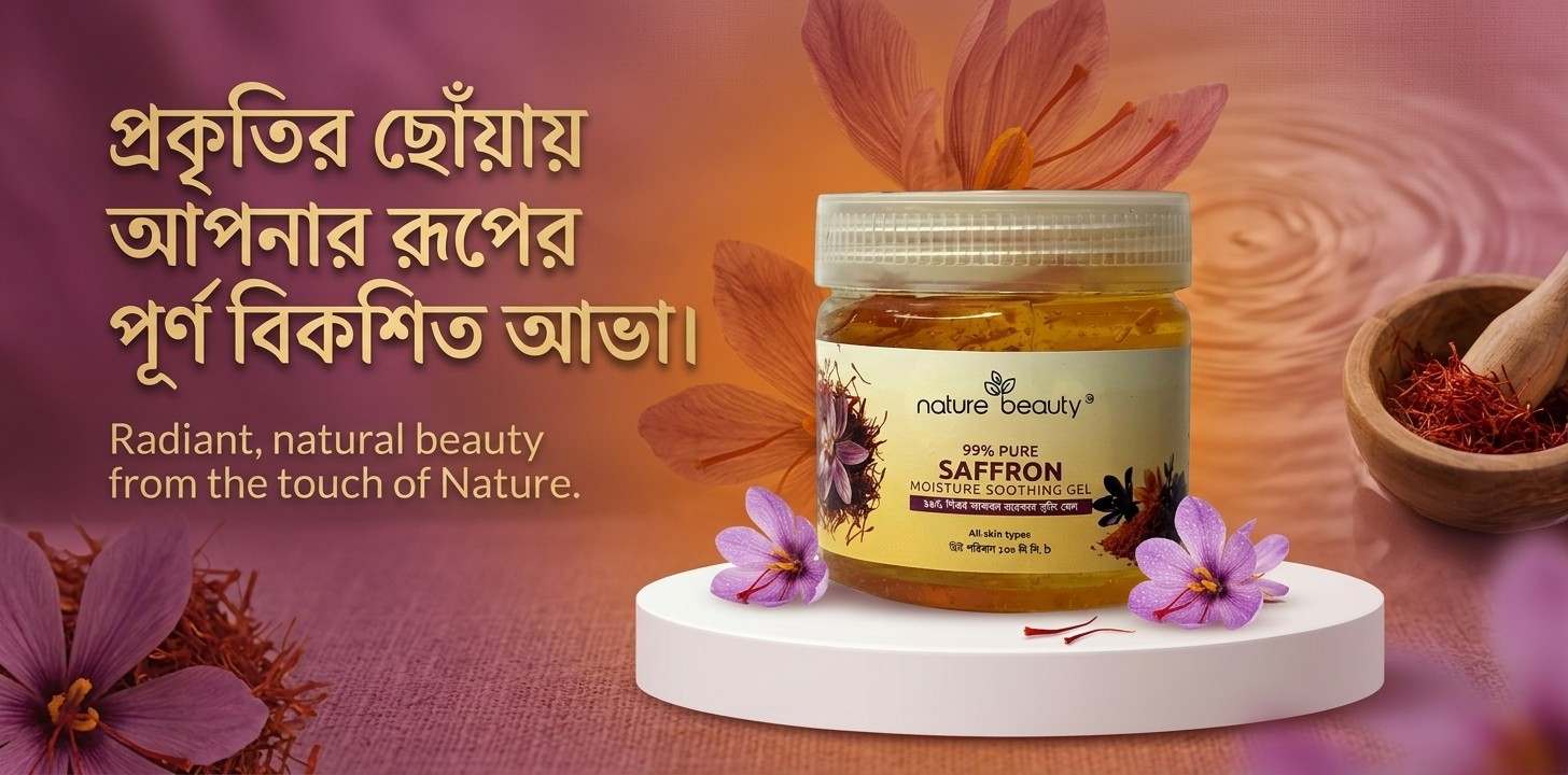 প্রাকৃতিক জাফরানের Soothing Gel ত্বকের জন্য কেন ভালো?