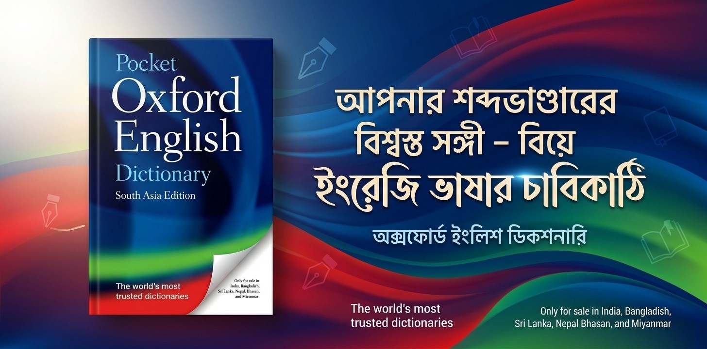 Pocket Oxford English Dictionary: দৈনন্দিন ইংরেজি শেখার জন্য নির্ভরযোগ্য একটি পকেট ডিকশনারি