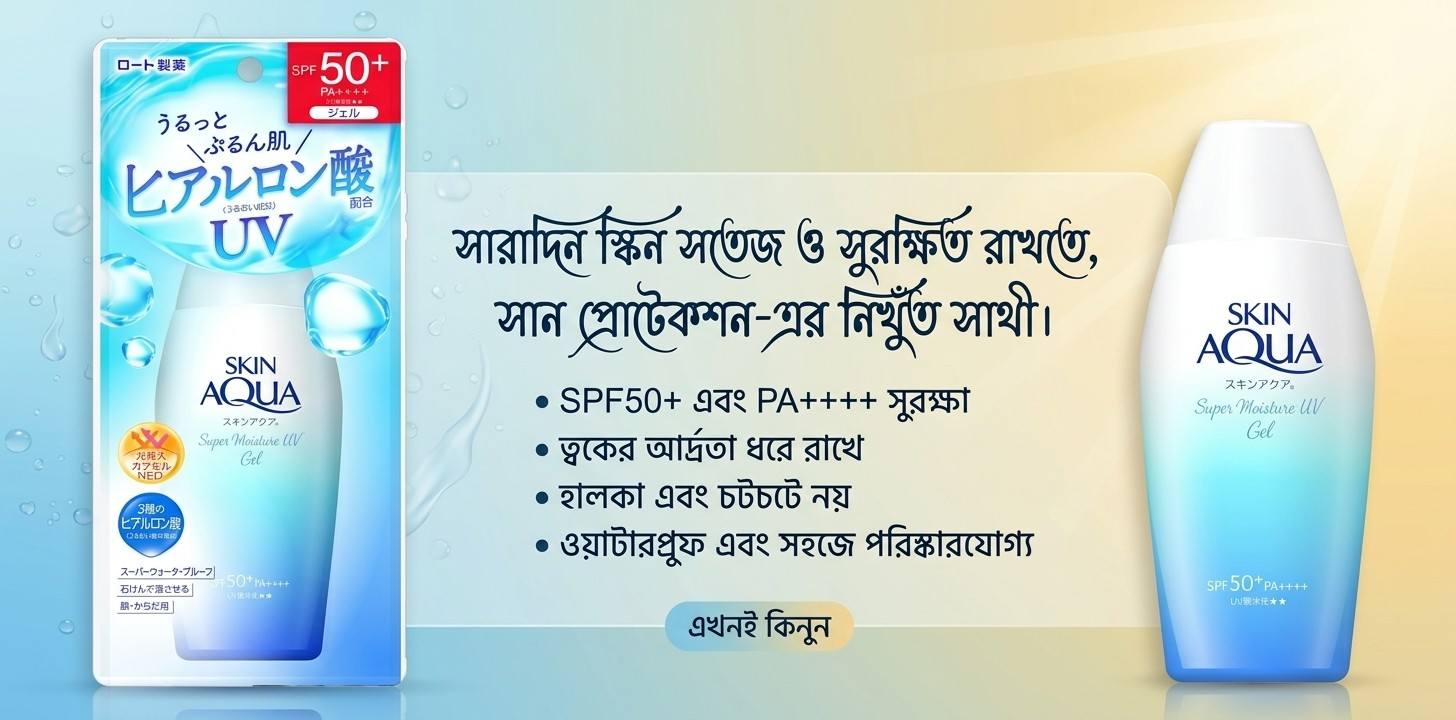গরমে Skin Aqua ব্র্যান্ডের হালকা টেক্সচারের শক্তিশালী সানস্ক্রিন