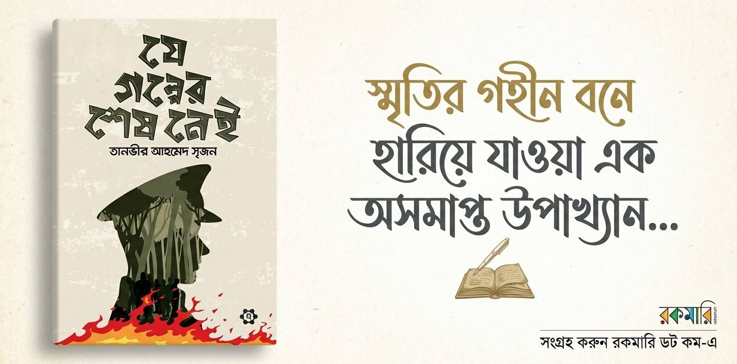 যে গল্পের শেষ নেই — রহস্য, অপরাধ আর অন্ধকারের এক দীর্ঘ যাত্রা
