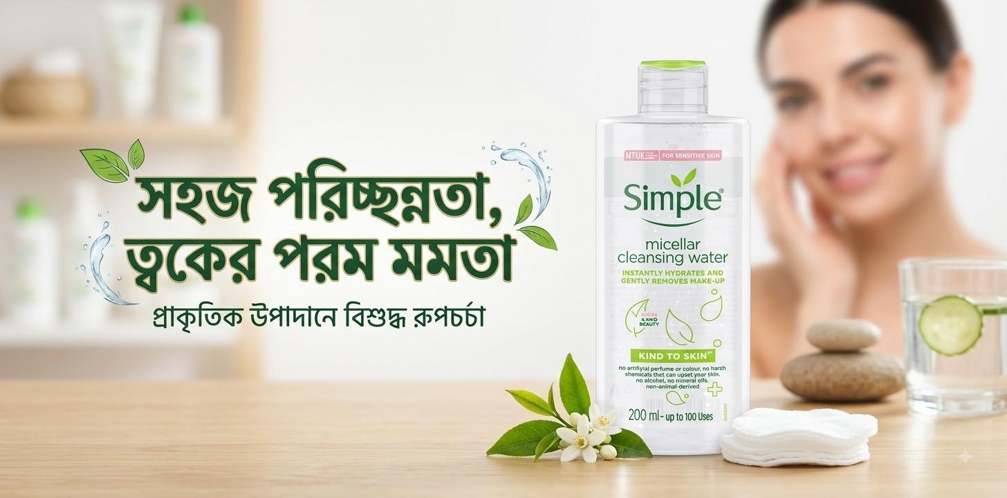 Simple Micellar Water : মেকআপ ও ময়লা পরিষ্কারে কতটা কার্যকর?