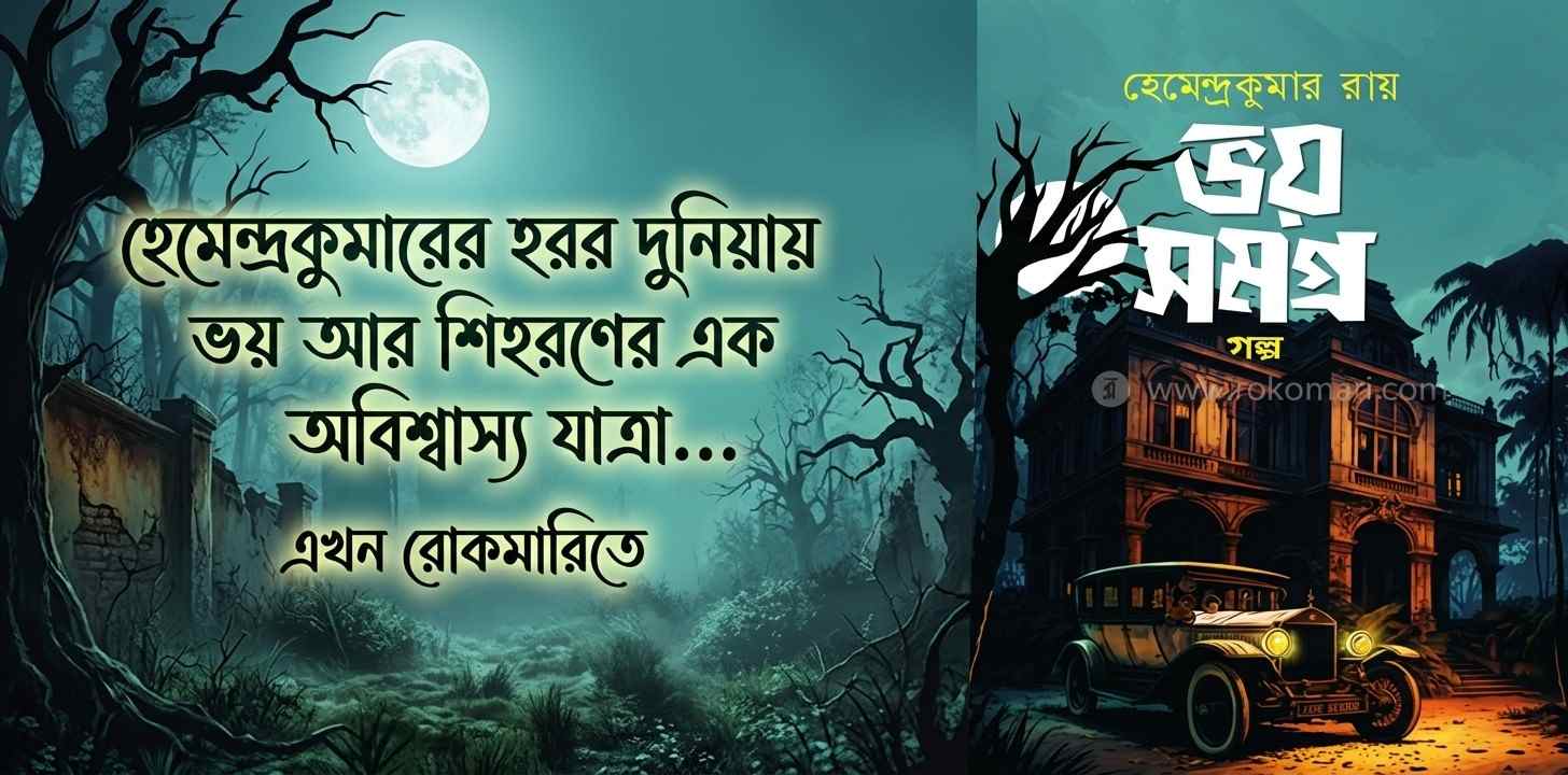 ভয় সমগ্র — হেমেন্দ্রকুমার রায়ের বই রিভিউ