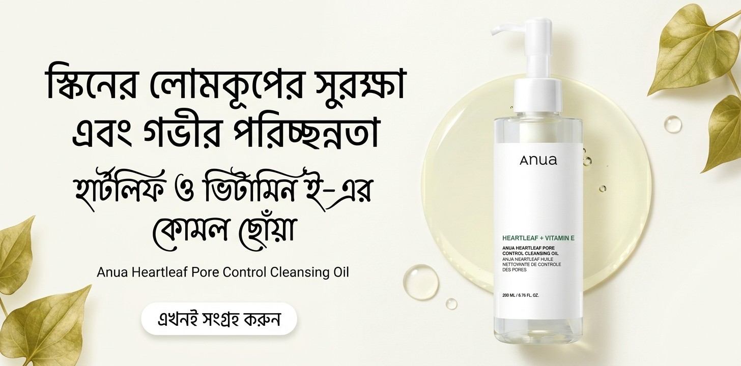 মেকআপ, সানস্ক্রিন ও ব্ল্যাকহেড পরিষ্কারে Anua ব্র্যান্ডের সেরা Cleansing Oil