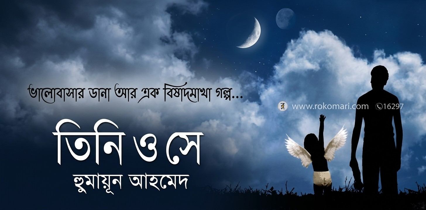 তিনি ও সে — হুমায়ূন আহমেদের মজার, রহস্যময় ও কল্পনাময় কিশোর উপন্যাস